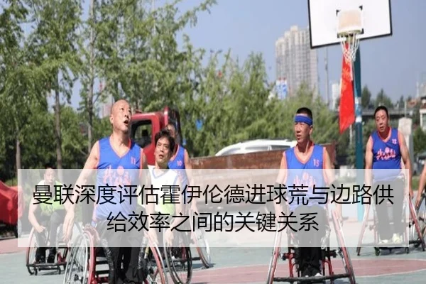 曼联深度评估霍伊伦德进球荒与边路供给效率之间的关键关系 | kaiyun