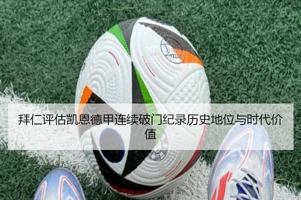 拜仁评估凯恩德甲连续破门纪录历史地位与时代价值 | kaiyun