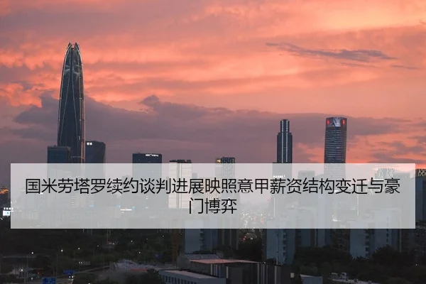 国米劳塔罗续约谈判进展映照意甲薪资结构变迁与豪门博弈 | kaiyun