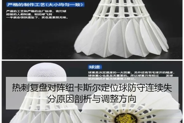 热刺复盘对阵纽卡斯尔定位球防守连续失分原因剖析与调整方向 | kaiyun