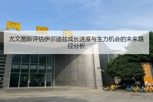 尤文图斯评估伊尔迪兹成长速度与主力机会的未来路径分析 - kaiyun