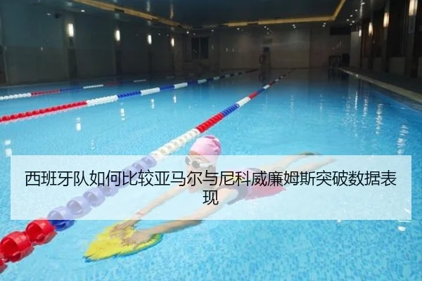 西班牙队如何比较亚马尔与尼科威廉姆斯突破数据表现 | kaiyun